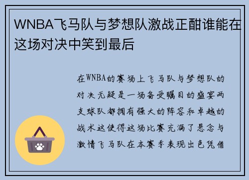 WNBA飞马队与梦想队激战正酣谁能在这场对决中笑到最后