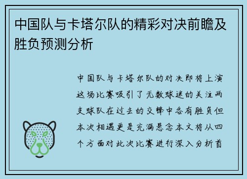 中国队与卡塔尔队的精彩对决前瞻及胜负预测分析