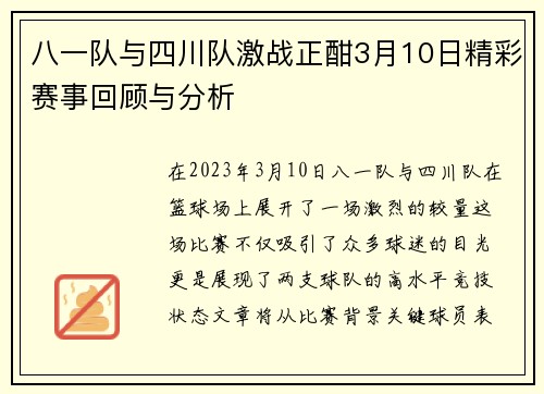 八一队与四川队激战正酣3月10日精彩赛事回顾与分析