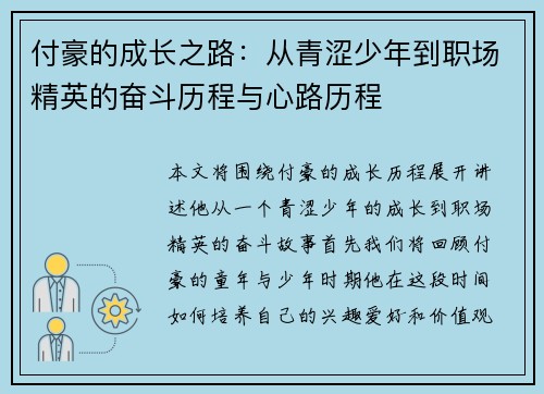 付豪的成长之路：从青涩少年到职场精英的奋斗历程与心路历程
