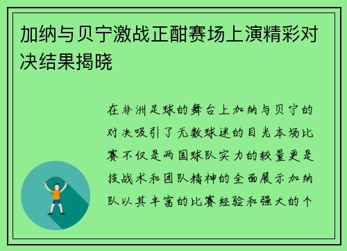 加纳与贝宁激战正酣赛场上演精彩对决结果揭晓