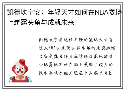 凯德坎宁安：年轻天才如何在NBA赛场上崭露头角与成就未来