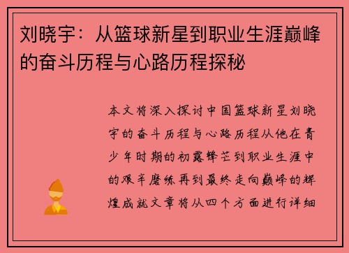 刘晓宇：从篮球新星到职业生涯巅峰的奋斗历程与心路历程探秘