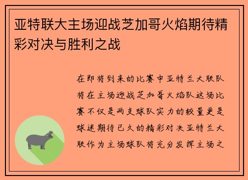 亚特联大主场迎战芝加哥火焰期待精彩对决与胜利之战