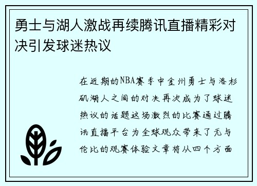 勇士与湖人激战再续腾讯直播精彩对决引发球迷热议