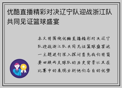 优酷直播精彩对决辽宁队迎战浙江队共同见证篮球盛宴