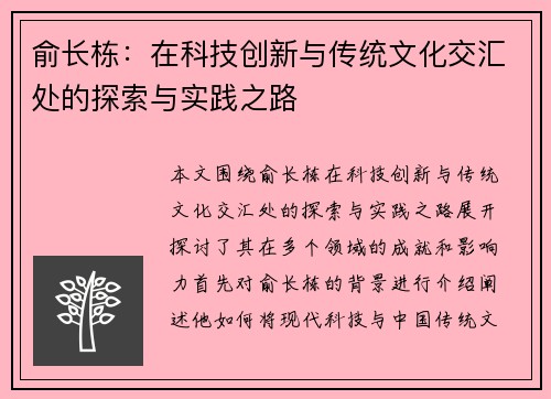 俞长栋：在科技创新与传统文化交汇处的探索与实践之路