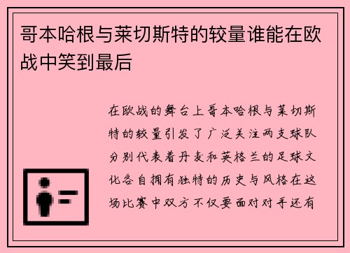 哥本哈根与莱切斯特的较量谁能在欧战中笑到最后
