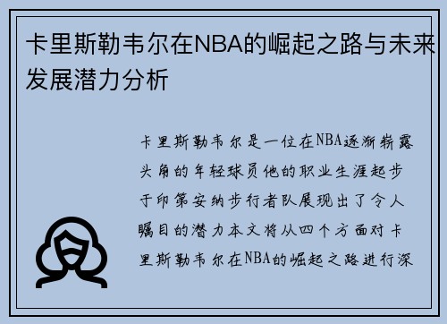 卡里斯勒韦尔在NBA的崛起之路与未来发展潜力分析