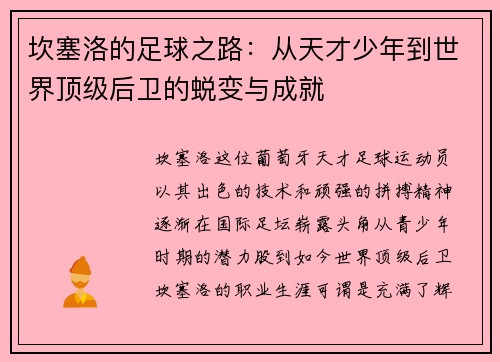 坎塞洛的足球之路：从天才少年到世界顶级后卫的蜕变与成就