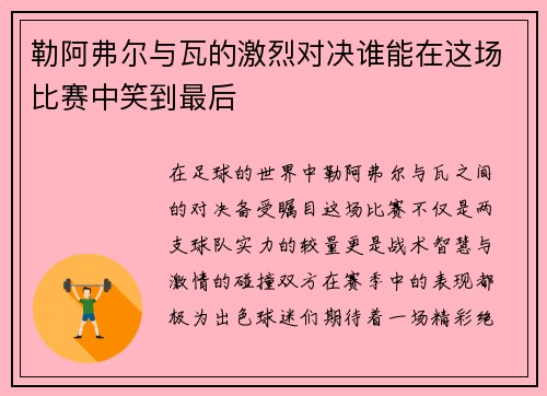 勒阿弗尔与瓦的激烈对决谁能在这场比赛中笑到最后