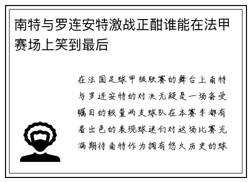南特与罗连安特激战正酣谁能在法甲赛场上笑到最后