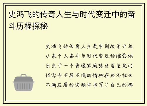 史鸿飞的传奇人生与时代变迁中的奋斗历程探秘