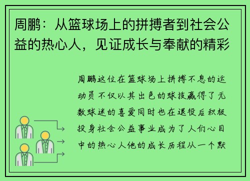 周鹏：从篮球场上的拼搏者到社会公益的热心人，见证成长与奉献的精彩人生