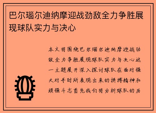 巴尔瑙尔迪纳摩迎战劲敌全力争胜展现球队实力与决心