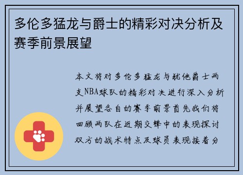 多伦多猛龙与爵士的精彩对决分析及赛季前景展望
