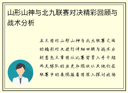 山形山神与北九联赛对决精彩回顾与战术分析