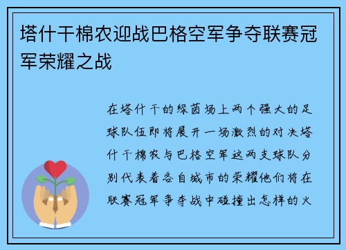 塔什干棉农迎战巴格空军争夺联赛冠军荣耀之战