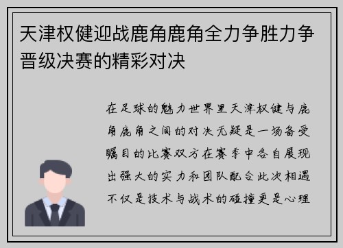 天津权健迎战鹿角鹿角全力争胜力争晋级决赛的精彩对决