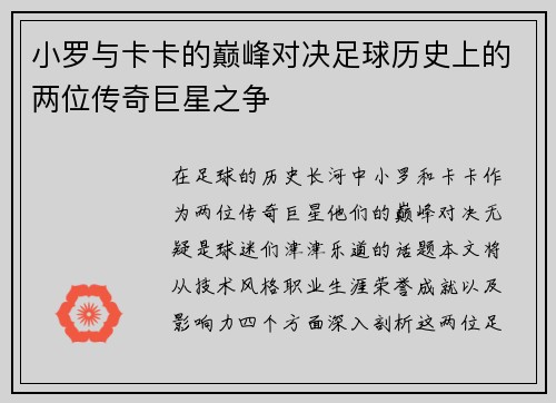 小罗与卡卡的巅峰对决足球历史上的两位传奇巨星之争