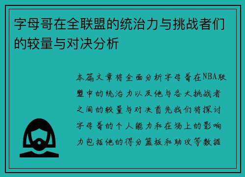 字母哥在全联盟的统治力与挑战者们的较量与对决分析