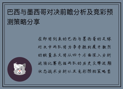 巴西与墨西哥对决前瞻分析及竞彩预测策略分享