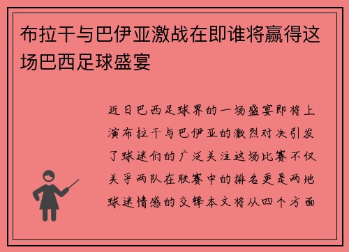 布拉干与巴伊亚激战在即谁将赢得这场巴西足球盛宴