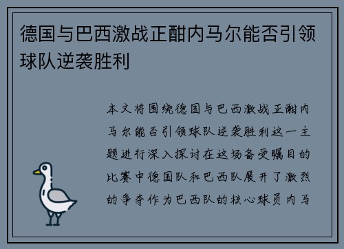 德国与巴西激战正酣内马尔能否引领球队逆袭胜利