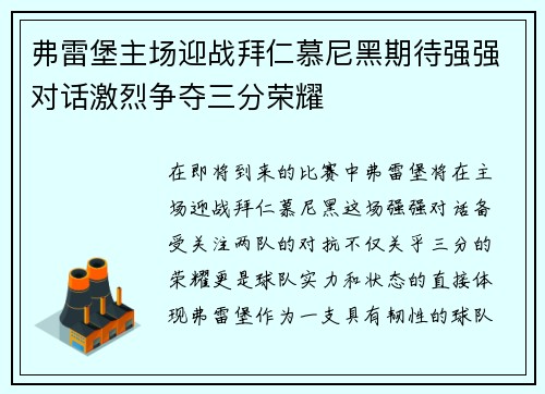 弗雷堡主场迎战拜仁慕尼黑期待强强对话激烈争夺三分荣耀