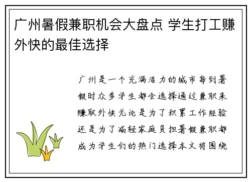 广州暑假兼职机会大盘点 学生打工赚外快的最佳选择