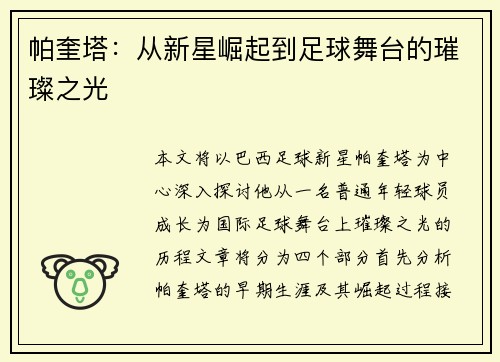 帕奎塔：从新星崛起到足球舞台的璀璨之光