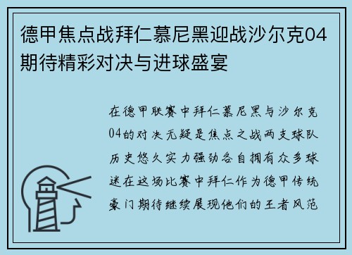 德甲焦点战拜仁慕尼黑迎战沙尔克04期待精彩对决与进球盛宴