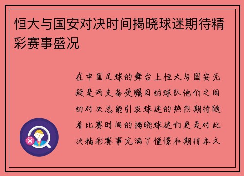 恒大与国安对决时间揭晓球迷期待精彩赛事盛况