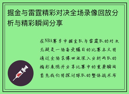 掘金与雷霆精彩对决全场录像回放分析与精彩瞬间分享
