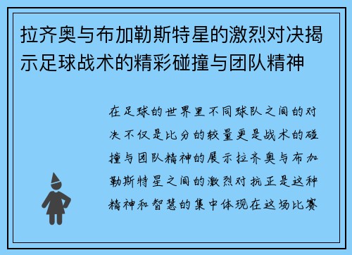 拉齐奥与布加勒斯特星的激烈对决揭示足球战术的精彩碰撞与团队精神