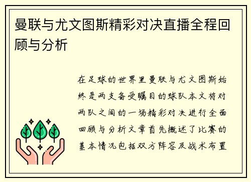 曼联与尤文图斯精彩对决直播全程回顾与分析