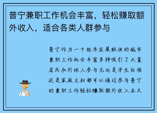 普宁兼职工作机会丰富，轻松赚取额外收入，适合各类人群参与