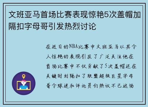 文班亚马首场比赛表现惊艳5次盖帽加隔扣字母哥引发热烈讨论