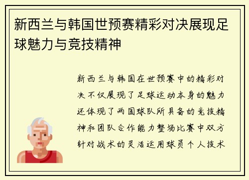 新西兰与韩国世预赛精彩对决展现足球魅力与竞技精神