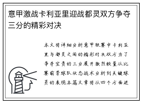 意甲激战卡利亚里迎战都灵双方争夺三分的精彩对决