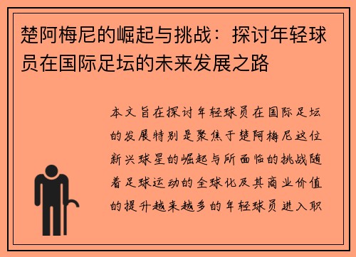 楚阿梅尼的崛起与挑战：探讨年轻球员在国际足坛的未来发展之路