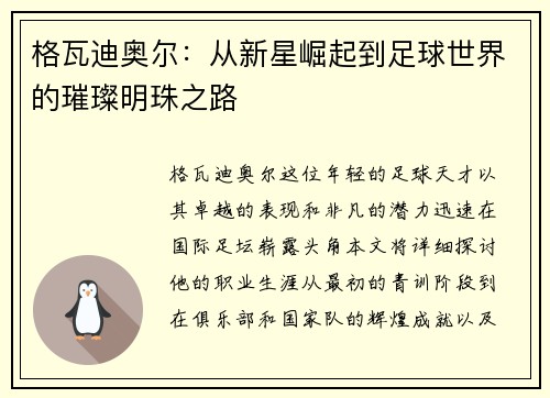 格瓦迪奥尔：从新星崛起到足球世界的璀璨明珠之路