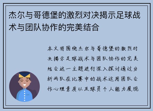 杰尔与哥德堡的激烈对决揭示足球战术与团队协作的完美结合