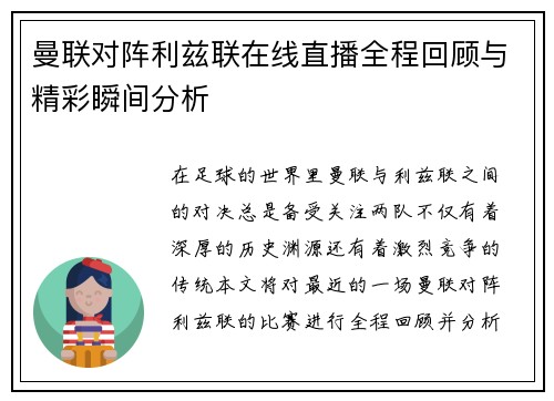 曼联对阵利兹联在线直播全程回顾与精彩瞬间分析
