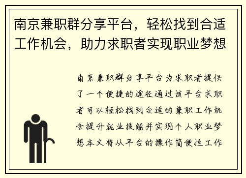 南京兼职群分享平台，轻松找到合适工作机会，助力求职者实现职业梦想