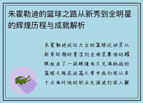朱霍勒迪的篮球之路从新秀到全明星的辉煌历程与成就解析