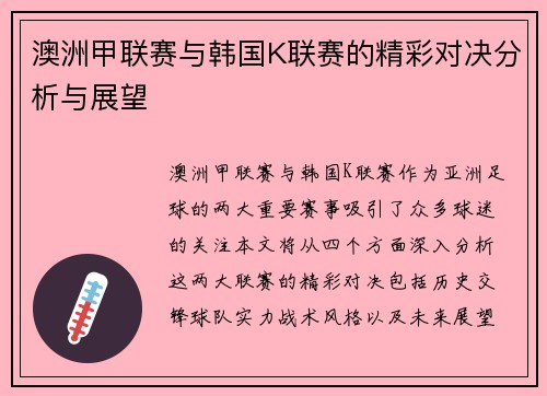 澳洲甲联赛与韩国K联赛的精彩对决分析与展望