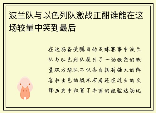 波兰队与以色列队激战正酣谁能在这场较量中笑到最后