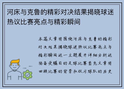 河床与克鲁的精彩对决结果揭晓球迷热议比赛亮点与精彩瞬间
