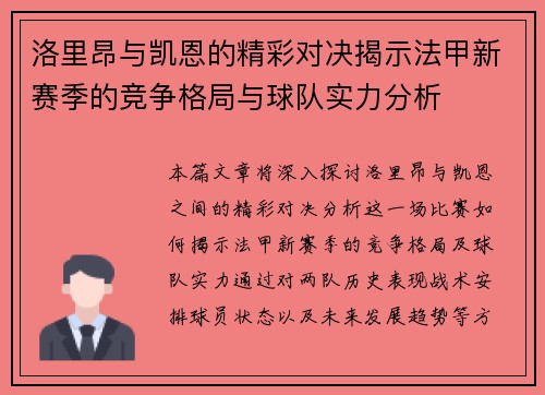 洛里昂与凯恩的精彩对决揭示法甲新赛季的竞争格局与球队实力分析